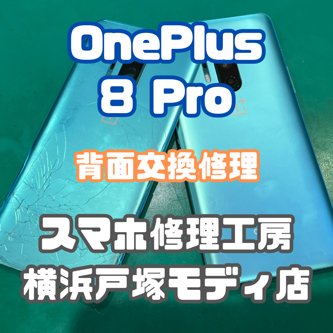 【背面交換】OnePlus 8 Proの背面がバキバキになっちゃった…【戸塚モディ店】